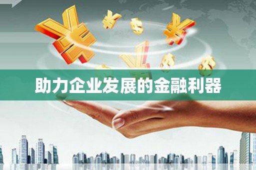 海城助力企业发展的金融利器