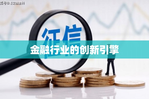 海城金融行业的创新引擎