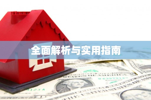海城全面解析与实用指南