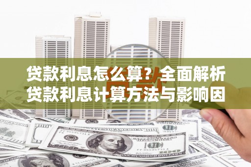 海城贷款利息怎么算？全面解析贷款利息计算方法与影响因素