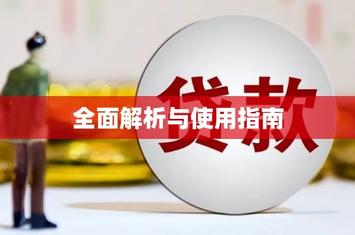海城全面解析与使用指南