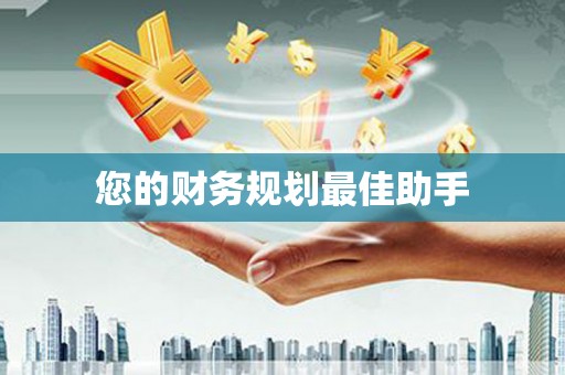 海城您的财务规划最佳助手