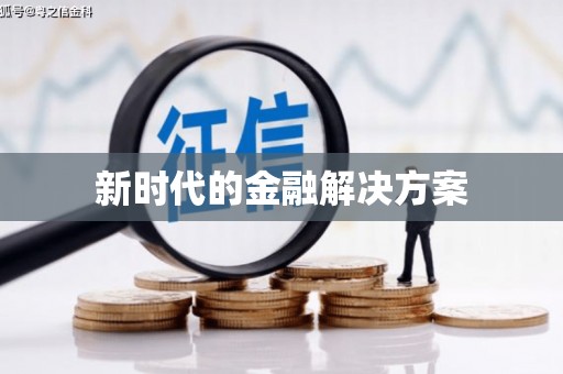 海城新时代的金融解决方案