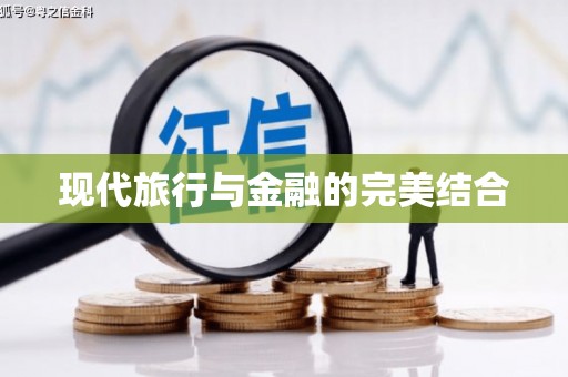 海城现代旅行与金融的完美结合