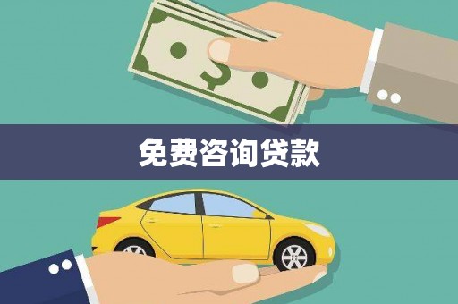 海城免费咨询贷款