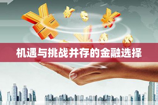 海城机遇与挑战并存的金融选择