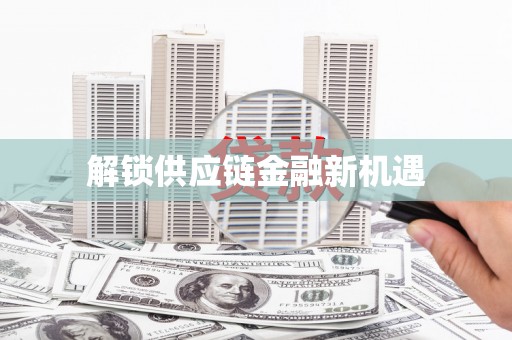 海城解锁供应链金融新机遇