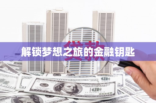 海城解锁梦想之旅的金融钥匙
