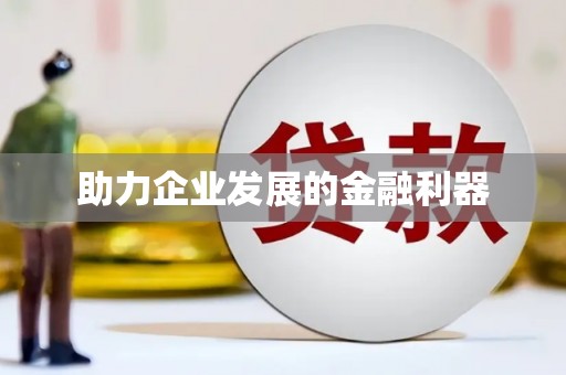 海城助力企业发展的金融利器