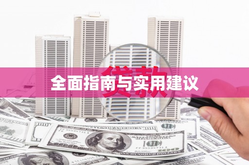 海城全面指南与实用建议