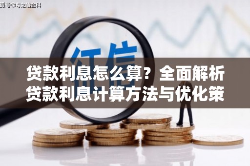 海城贷款利息怎么算？全面解析贷款利息计算方法与优化策略