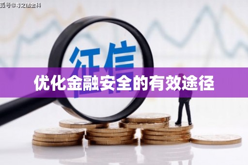 海城优化金融安全的有效途径