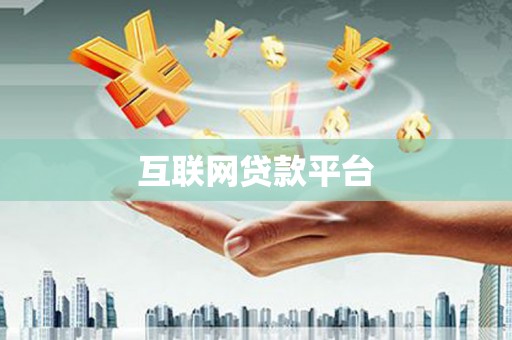 海城互联网贷款平台