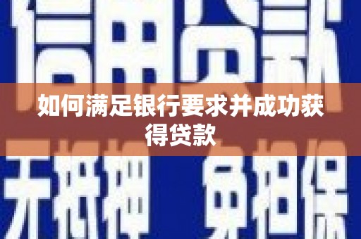 海城如何满足银行要求并成功获得贷款