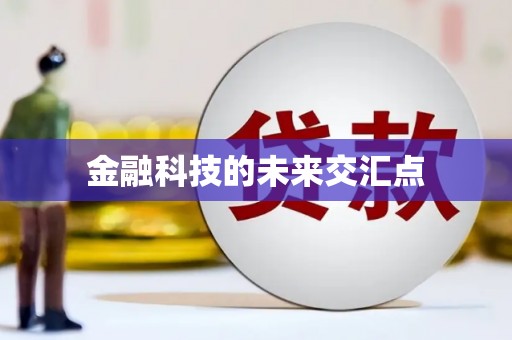 海城金融科技的未来交汇点