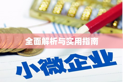 海城全面解析与实用指南