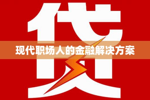 海城现代职场人的金融解决方案