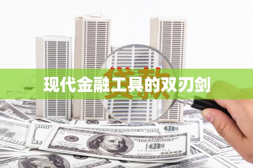 海城现代金融工具的双刃剑