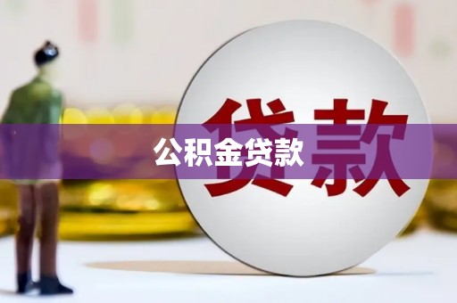 海城公积金贷款