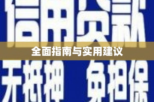 海城全面指南与实用建议