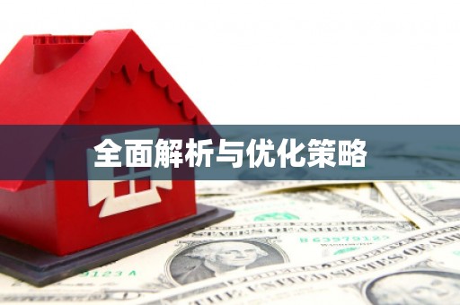 海城全面解析与优化策略