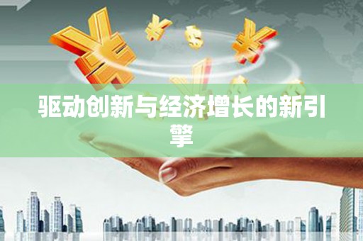 海城驱动创新与经济增长的新引擎