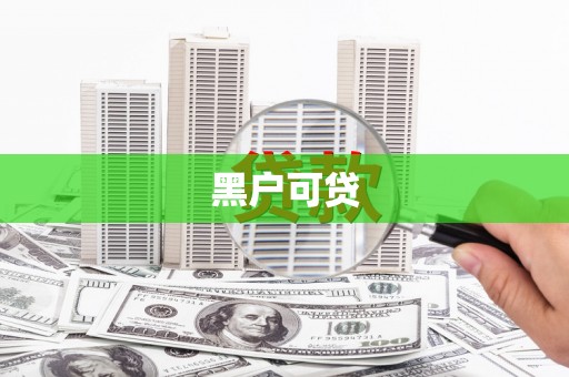 海城黑户可贷