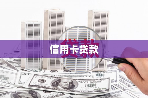 海城信用卡贷款