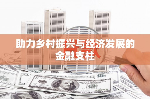 海城助力乡村振兴与经济发展的金融支柱