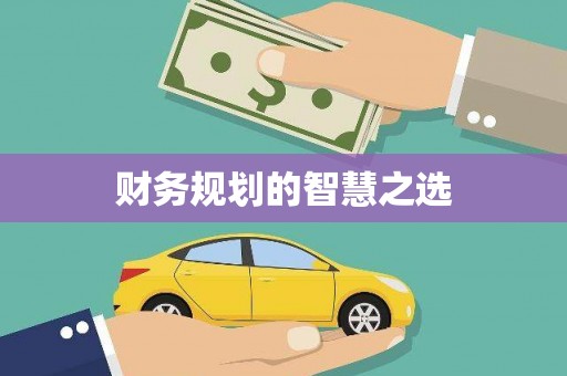 海城财务规划的智慧之选
