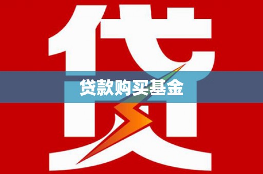 海城贷款购买基金