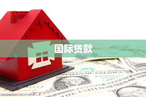 海城国际贷款