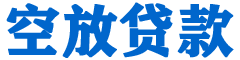 海城贷款_快速便捷的本地贷款服务_低利率高额度_专业贷款服务平台